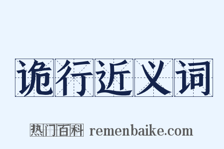 诡行近义词是什么意思的图片